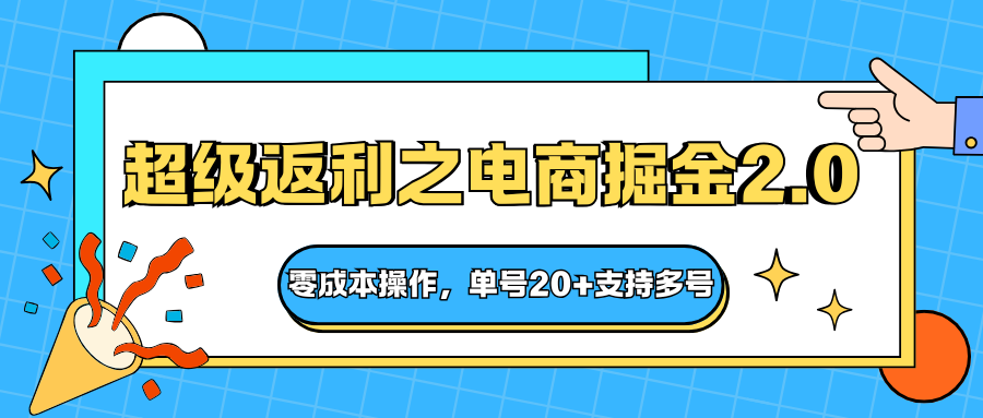 快递淘金系列;超级返利之电商掘金2.0,零成本操作,单号20+支持多号-腾渊科技论坛