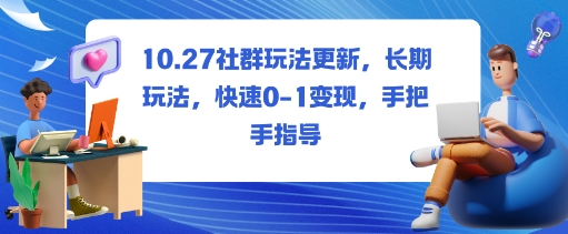 社群玩法更新，长期玩法，快速0-1变现，手把手指导-腾渊科技论坛