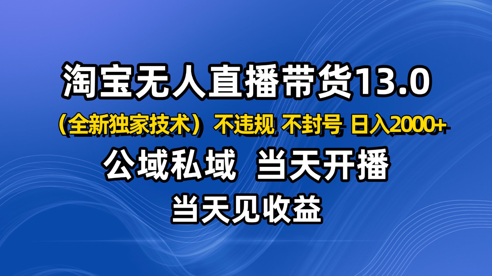 淘宝无人直播13.0，公域私域技术，不封号，不违规 布局下半年旺季赛道，日入2000+-腾渊科技论坛