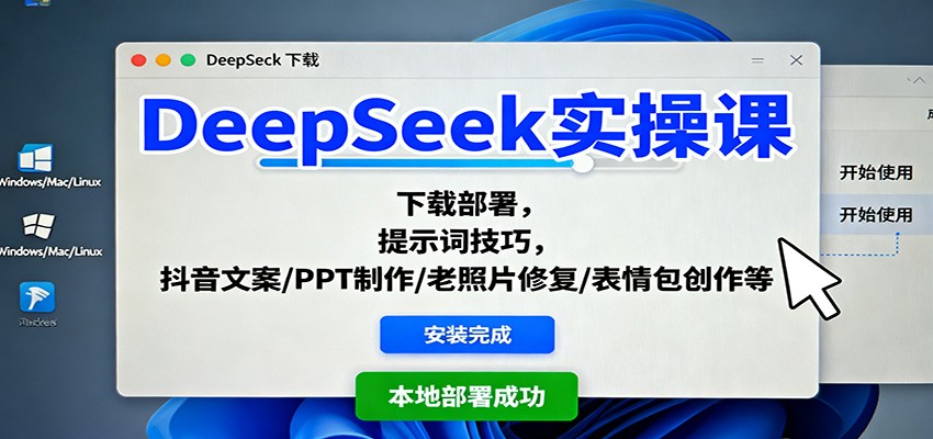 DeepSeek实操课:下载部署,提示词技巧,抖音文案/PPT制作/老照片修复/表情包创作等-腾渊科技论坛