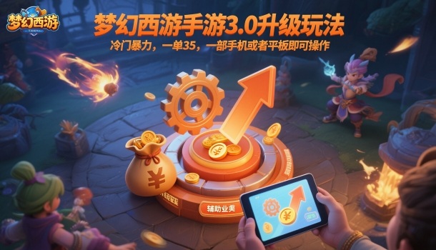 梦幻西游手游3.0升级玩法，冷门暴力，一单35，一部手机或者平板即可操作，一天几张轻轻松松【揭秘】-腾渊科技论坛