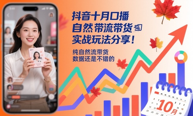 抖音十月口播自然流带货实战玩法分享，纯自然流带货，数据还是不错的-腾渊科技论坛