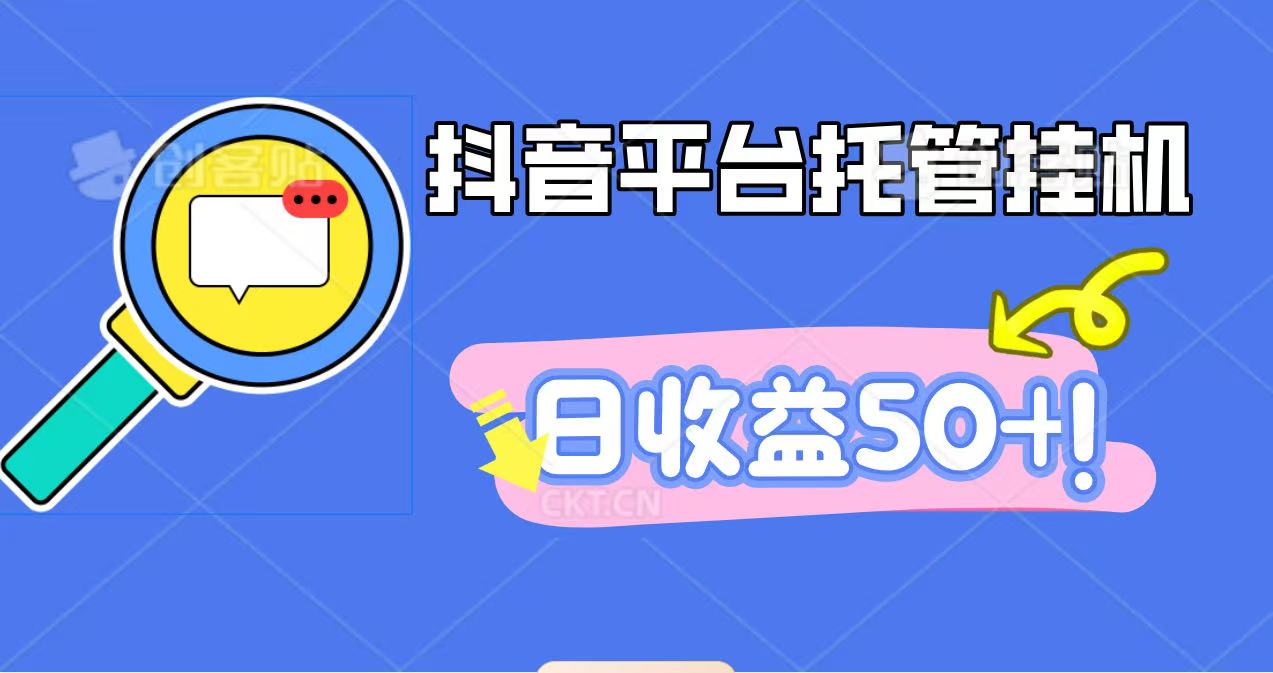 抖音平台托管挂机，打粉引流一条龙，包回收，仅需一部手机即可无限挂机，日收益50+-腾渊科技论坛