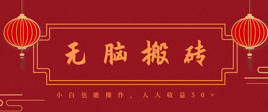 零成本零门槛无脑搬砖项目,新手也能日收益50+,可批量操作赚更多-腾渊科技论坛