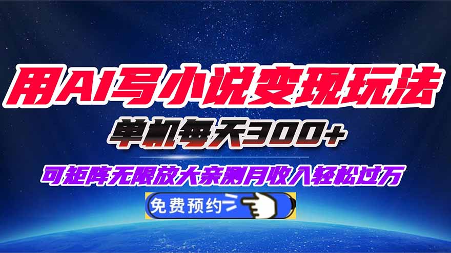 用AI写小说变现玩法，单机每天300+可矩阵无限放大，亲测小白也能轻松月…-腾渊科技论坛