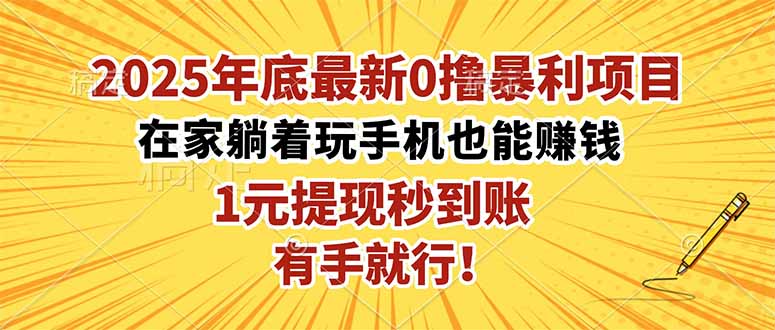 2025年底最新0撸暴利项目，在家也能躺赚，1元秒提现，有手就行！-腾渊科技论坛