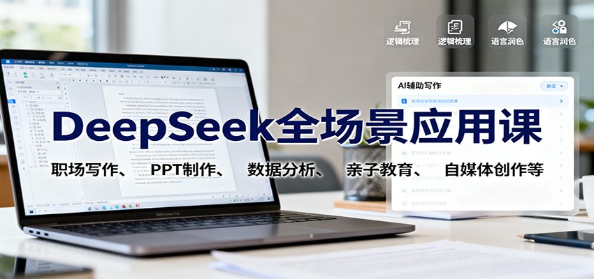 DeepSeek全场景应用课：职场写作、 PPT制作、数据分析、亲子教育、自媒体创作等-腾渊科技论坛