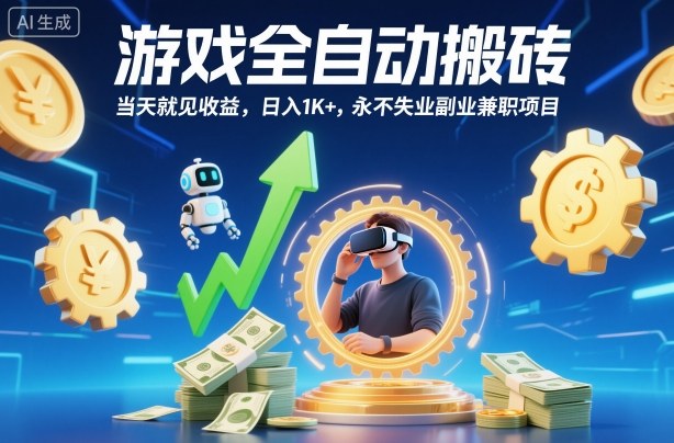 游戏全自动搬砖，当天就见收益，日入1K+，永不失业副业兼职项目【揭秘】-腾渊科技论坛