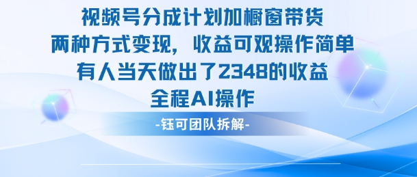 新玩法，视频号分成计划+橱窗带货，有人当天做出了2348的收益-腾渊科技论坛