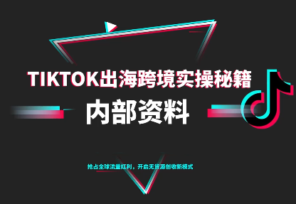 TikTok跨境电商0-1搭建运营(更新10月)-腾渊科技论坛