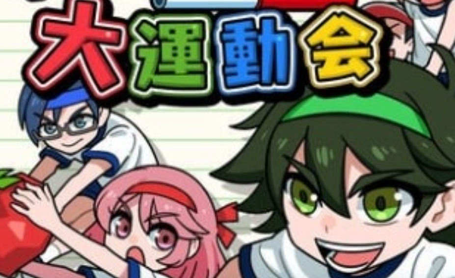 《我们的大运动会 Our big athletic meet》Switch日文版NSP下载 – 含1.0.2补丁-腾渊科技论坛