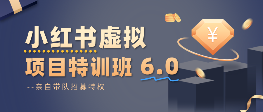 小红书虚拟项目特训班6.0 ,养号/选品/自动发货/爆款笔记(含40节视频课)-腾渊科技论坛