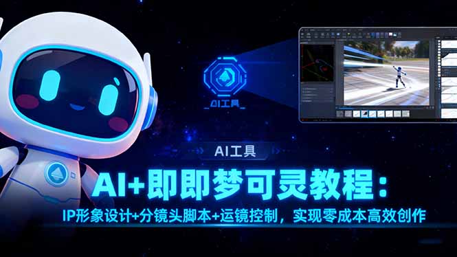AI+即梦可灵教程:IP形象设计+分镜头脚本+运镜控制,实现零成本高效创作-腾渊科技论坛
