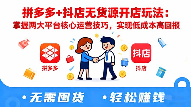 拼多多+抖店无货源开店玩法：掌握两大平台核心运营技巧，实现低成本高回报-腾渊科技论坛