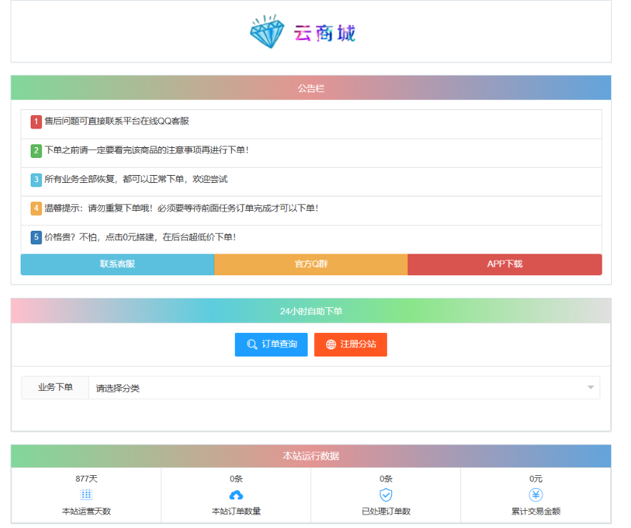 最新彩虹云商城系统源码 V7.2 自助下单系统 全解版本无后门-腾渊科技论坛