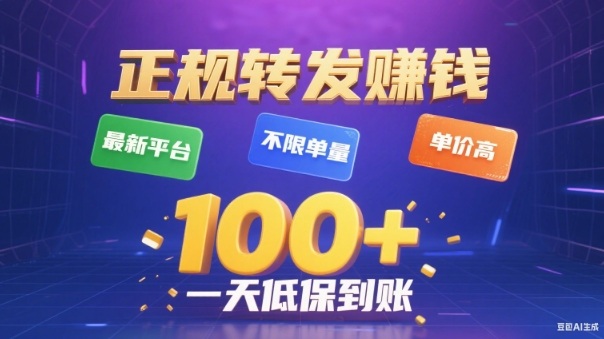转发賺钱最新平台，不限单量，单价高，一天100+低保到账【揭秘】-腾渊科技论坛