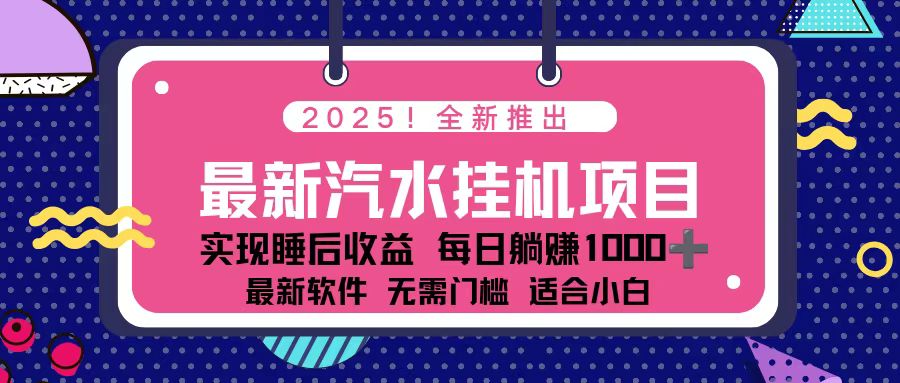 2025最新汽水音乐挂机项目 每天几分钟 轻松上w-腾渊科技论坛