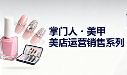 掌门人·美甲店运营销售系列-腾渊科技论坛