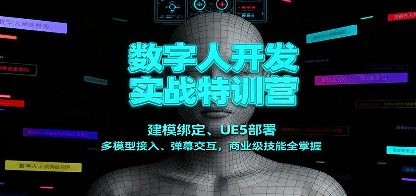 数字人开发实战特训营:建模绑定、UE5部署、多模型接入、弹幕交互,商业级技能全掌握-腾渊科技论坛