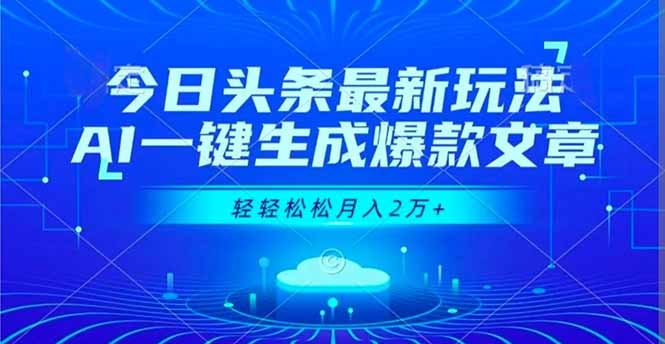 今日头条最新玩法，AI一键生成爆款文章，轻轻松松月入2万+-腾渊科技论坛