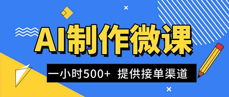 AI制作微课视频,一单300-1000+,蓝海项目,单子做不完,提供接单渠道!-腾渊科技论坛