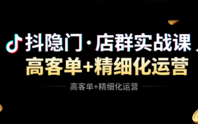 抖隐门·抖音小店高利润高客单店群玩法(更新11月)-腾渊科技论坛