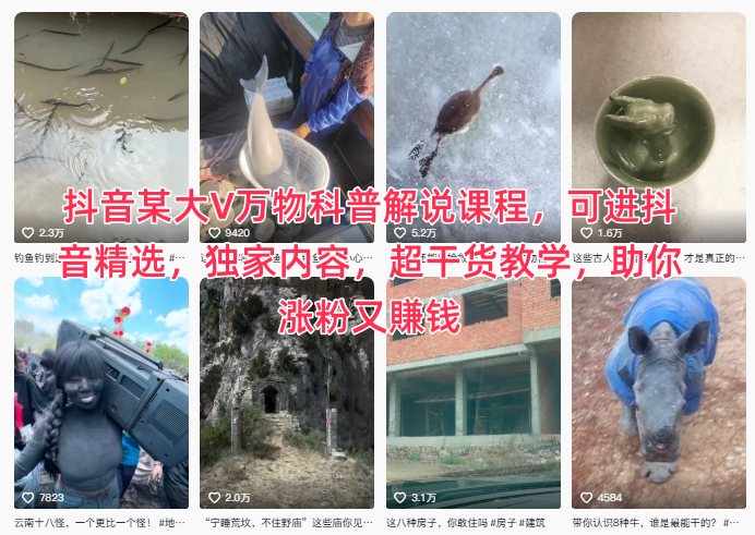抖音某大V万物科普解说课程,可进抖音精选,独家内容,超干货教学,助你涨粉又賺钱-腾渊科技论坛