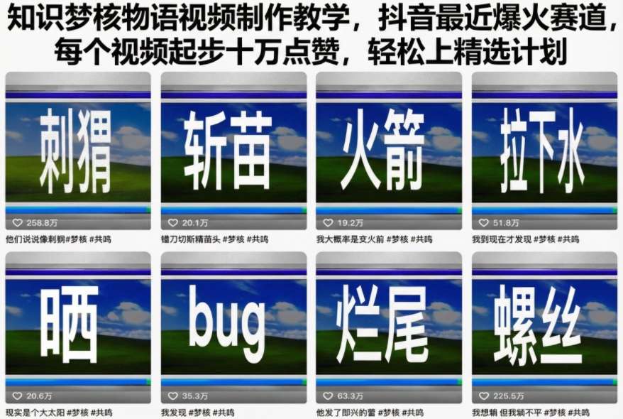 知识梦核物语视频制作教学,抖音最近爆火赛道,每个视频起步十万点赞,轻松上精选计划-腾渊科技论坛