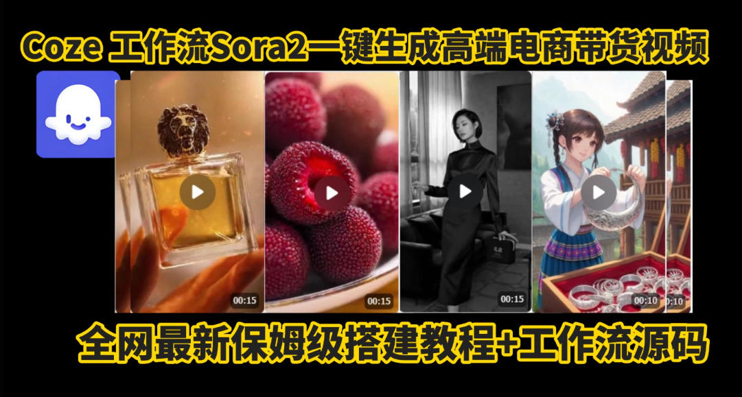 coze智能体sora2一键生成电商带货高端视频工作流保姆级拆解教程,无需剪辑,无需拍摄-腾渊科技论坛