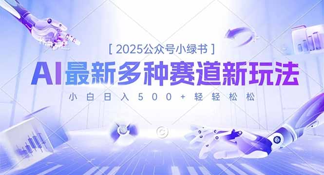 2025公众号小绿书，最新多种赛道新玩法，小白日入500+轻轻松松-腾渊科技论坛