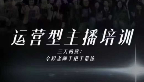 婉婉运营型主播培训线下课，主播四大能力，十小时线下录像+字幕，内容比线上课干-腾渊科技论坛