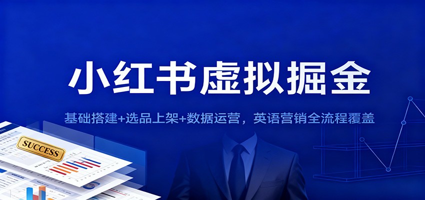 小红书虚拟掘金:基础搭建+选品上架+数据运营,英语营销全流程覆盖-腾渊科技论坛