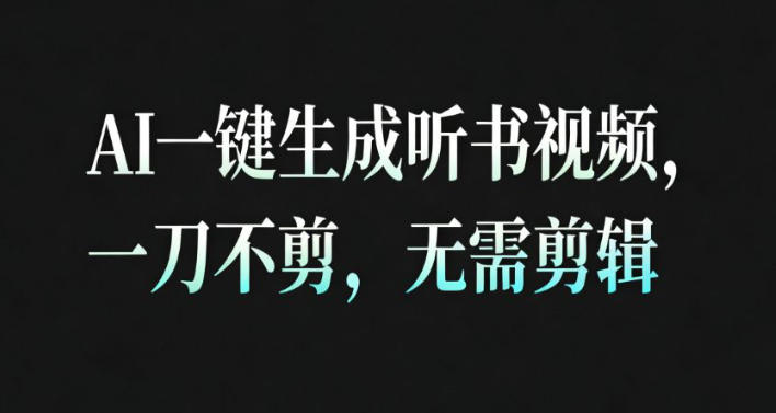 AI一键生成安睡疗愈视频，30S一条制作一条视频，一刀不剪，无需剪辑，完播率超高，带货带书杠杠的！-腾渊科技论坛