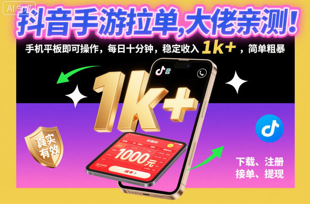 抖音手游拉单，大佬亲测！手机平板即可操作，每日十分钟，稳定收入1k+，简单粗暴【揭秘】-腾渊科技论坛