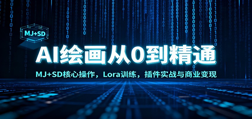 AI绘画从0到精通:MJ+SD核心操作, Lora训练,插件实战与商业变现-腾渊科技论坛