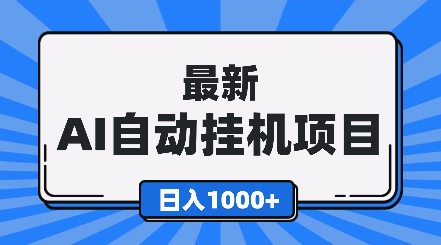 最新全自动挂机项目,单人日收益1000+,可批量,小白轻松上手!-腾渊科技论坛