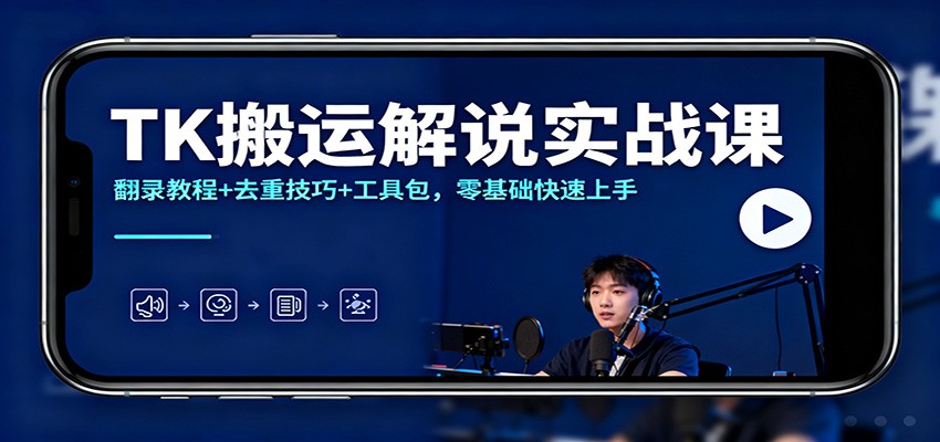 TK搬运解说实战课:翻录教程+去重技巧+工具包,零基础快速上手-腾渊科技论坛