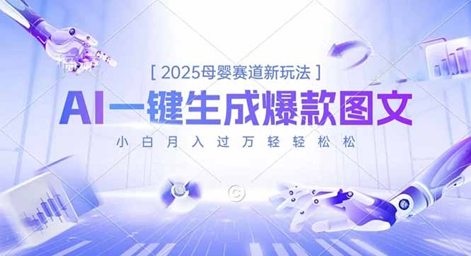 2025母婴赛道新玩法,AI一键生成爆款图文,小白月入过万轻轻松松-腾渊科技论坛
