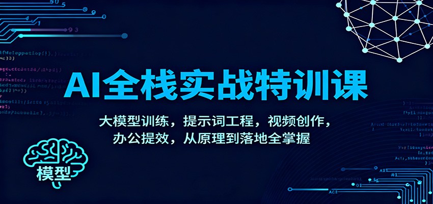 AI全栈实战特训课:大模型训练,提示词工程,视频创作,办公提效,从原理到落地全掌握-腾渊科技论坛