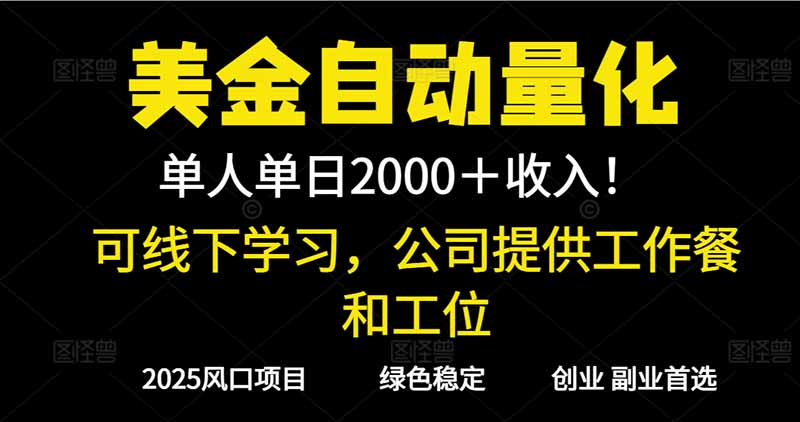 2025超前美金自动量化！单人单日收益1000+，线下学习，支持实地考察-腾渊科技论坛