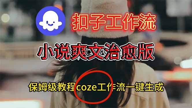 扣子工作流，小说爽文治愈版视频一键生成工作流搭建教程-腾渊科技论坛