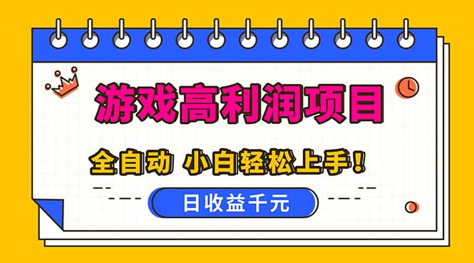 全自动游戏项目,日收益1000+,可批量,小白轻松上手!-腾渊科技论坛