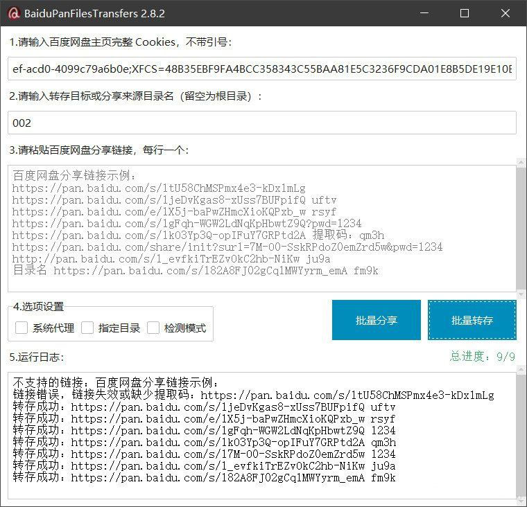 百度网盘批量转存分享工具:BaiduPanFilesTransfers 2.8.2-腾渊科技论坛
