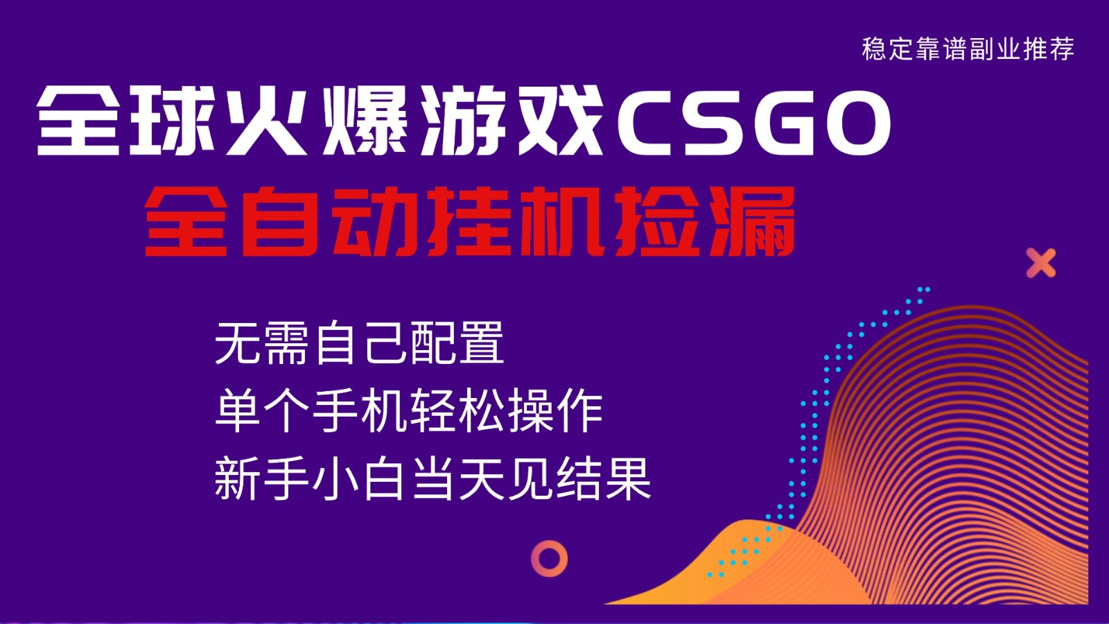 火爆游戏CSGO全自动捡漏,独家最新玩法,单个手机可操作,新手小白日入500+-腾渊科技论坛