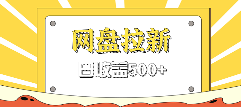零门槛信息差项目,利用热门事件操作网盘拉新赚钱玩法,日收益500+-腾渊科技论坛