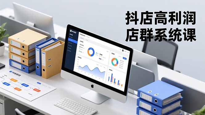 抖店高利润店群系统课,店群搭建、选品策略、运营管控,构建标准体系,矩阵月入20万+-腾渊科技论坛