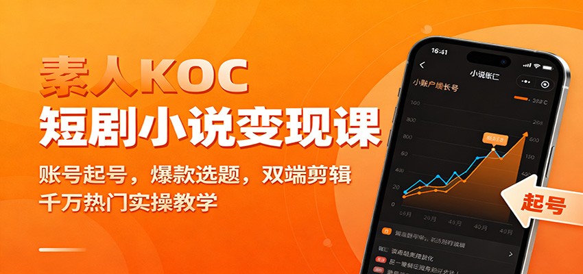 素人KOC短剧小说变现课:账号起号,爆款选题,双端剪辑,千万热门实操教学-腾渊科技论坛