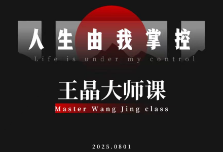 王晶大师课:流量破局-人生由我掌控-腾渊科技论坛