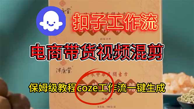 电商带货视频一键混剪,保姆级都系COZE工作流一键生成-腾渊科技论坛