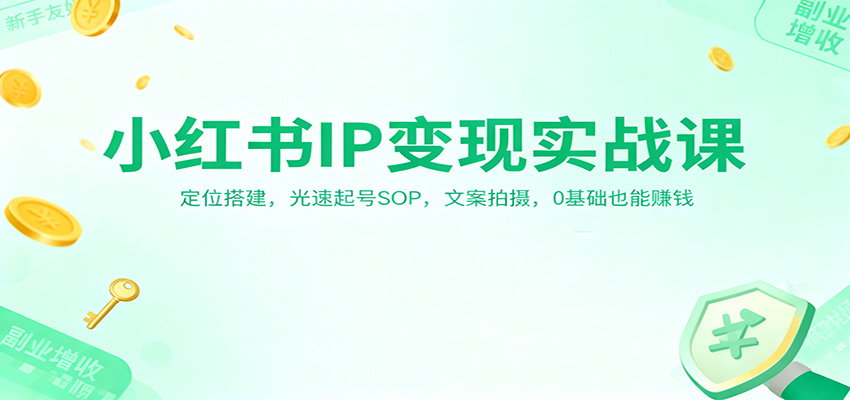 小红书IP变现实战课:定位搭建,光速起号SOP,文案拍摄,0基础也能赚钱-腾渊科技论坛